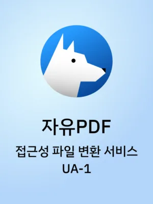 PDF/UA-1 변환 서비스
비용 계산을 하시려면 클릭해주세요
PDF파일 업로드 후에 자동으로 계산해 드립니다.